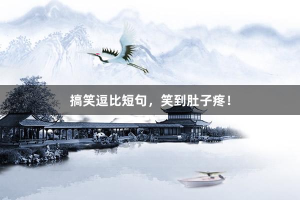 搞笑逗比短句,笑到肚子疼!