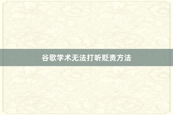 谷歌学术无法打听贬责方法